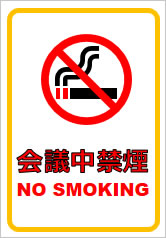 会議中禁煙の貼り紙画像7