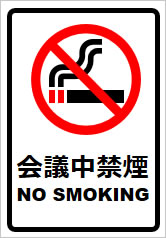 会議中禁煙の貼り紙画像8