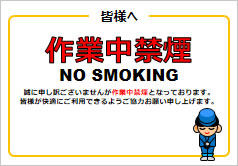 作業中禁煙の貼り紙画像6