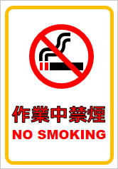 作業中禁煙の貼り紙画像7