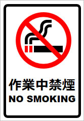 作業中禁煙の貼り紙画像8