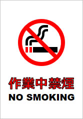 作業中禁煙の貼り紙画像11