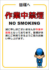 作業中禁煙の貼り紙画像12
