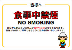 食事中禁煙の貼り紙画像6