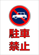 駐車禁止の貼り紙画像10
