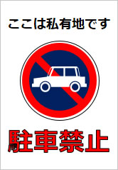 駐車禁止の貼り紙画像11