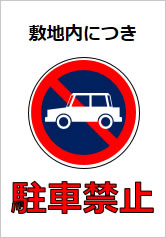 駐車禁止の貼り紙画像12