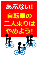 自転車の二人乗りはやめよう！の貼り紙画像9
