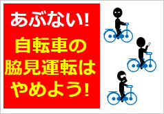自転車の脇見運転はやめよう！の貼り紙画像3