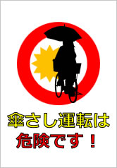 傘さし運転は危険です！の貼り紙画像10