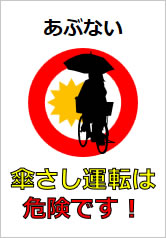 傘さし運転は危険です！の貼り紙画像11