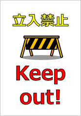 Keep out!の貼り紙画像
