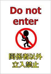 Do not enterの貼り紙画像