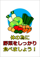 体の為に野菜をしっかり食べよう！の貼り紙画像