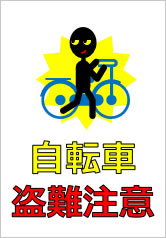 自転車盗難注意の貼り紙画像