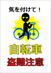 自転車盗難注意の貼り紙画像