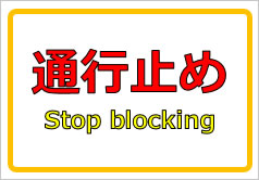 通行止め Stop blockingの貼り紙画像