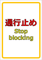 通行止め Stop blockingの貼り紙画像