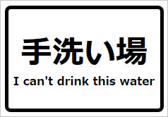 手洗い場 I can't drink this waterの貼り紙画像