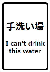 手洗い場 I can't drink this waterの貼り紙画像