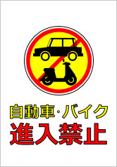自動車・バイク進入禁止の貼り紙画像
