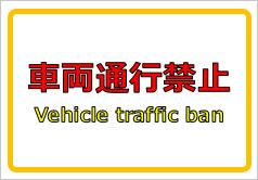 車両通行禁止 Vehicle traffic banの貼り紙画像