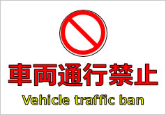 車両通行禁止 Vehicle traffic banの貼り紙画像