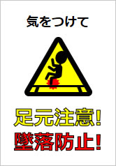 足元注意！墜落防止！の貼り紙画像