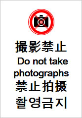 撮影禁止／四か国語の貼り紙画像