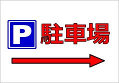 矢印+駐車場の貼り紙画像