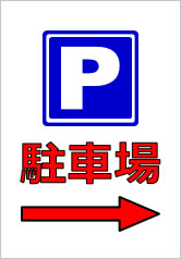 矢印+駐車場の貼り紙画像