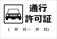 通行許可証(月日～月日)の貼り紙画像