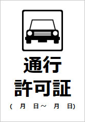 通行許可証(月日～月日)の貼り紙画像