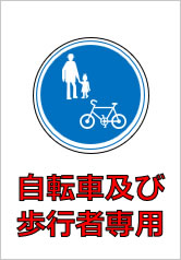 自転車及び歩行者専用の貼り紙画像