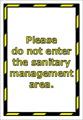 Please do not enter the sanitary management area. の貼り紙画像