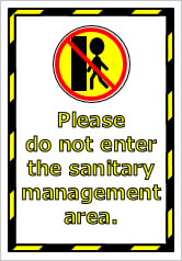Please do not enter the sanitary management area. の貼り紙画像