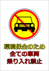 環境保全のため全ての車両乗り入れ禁止の貼り紙画像