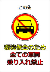 環境保全のため全ての車両乗り入れ禁止の貼り紙画像