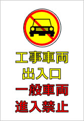 工事車両出入口 一般車両進入禁止の貼り紙画像