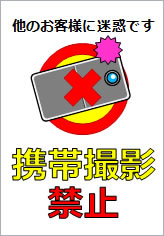 携帯撮影禁止の貼り紙画像11