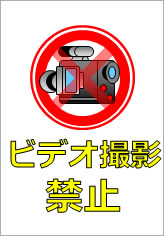 ビデオ撮影禁止の貼り紙画像10