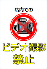 ビデオ撮影禁止の貼り紙画像11
