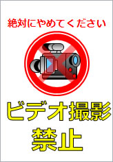 ビデオ撮影禁止の貼り紙画像12