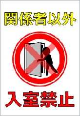 関係者以外入室禁止の貼り紙画像10
