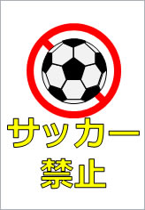 サッカー禁止の貼り紙画像10