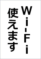Wi-Fi使えますの貼り紙画像8