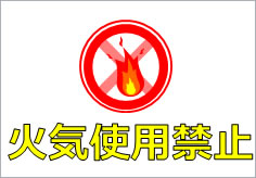 火気使用禁止の貼り紙画像4