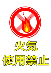 火気使用禁止の貼り紙画像10