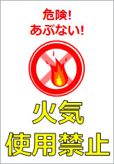 火気使用禁止の貼り紙画像11