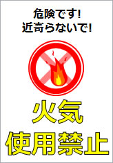 火気使用禁止の貼り紙画像12